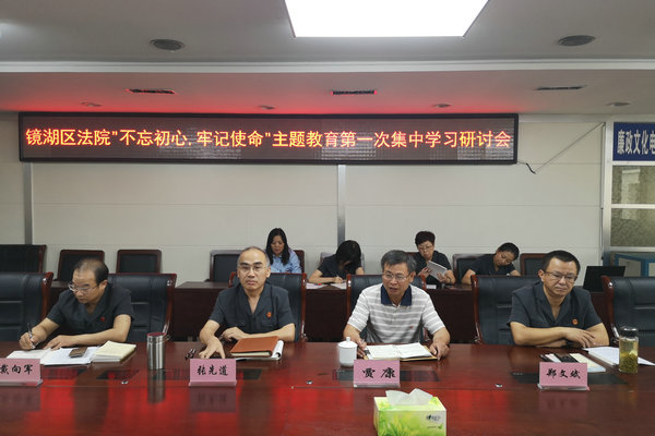 镜湖区法院开展第一次主题教育学习研讨会.jpg