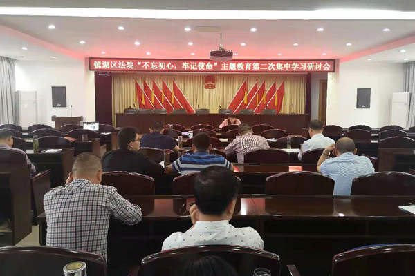 镜湖区法院开展第二次主题教育学习研讨会.jpg